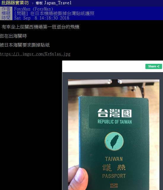 岛内网友称用“台湾国护照”在日本过境时被要求撕掉贴纸（台湾TPP论坛截图）