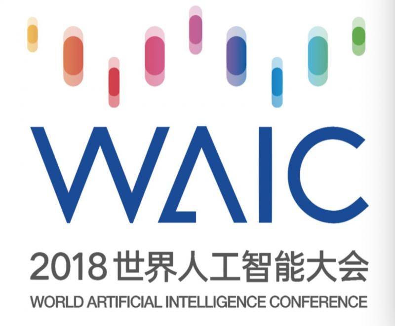 2018世界人工智能大会
