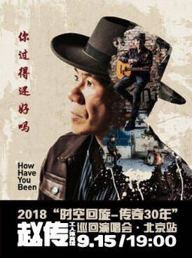 你过得还好吗？2018赵传“时空回旋-传奇30年”巡回演唱会北京站