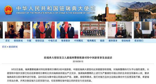 中国驻瑞典大使馆官网截图