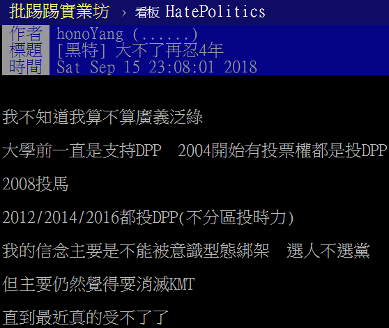 有网友称受不了民进党（台湾PTT论坛截图）