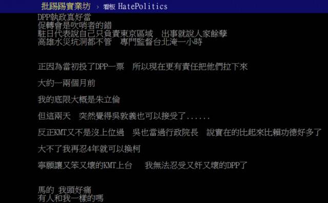 岛内网友对比称民进党又奸又坏（台湾PTT论坛截图）