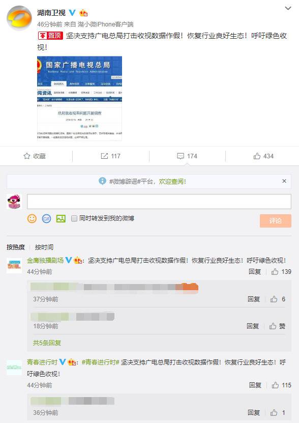 湖南卫视及其官微纷纷支持广电彻查收视率造假问题
