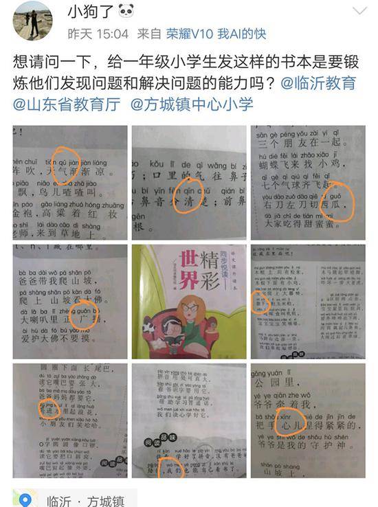 ▲网友发帖指一年级小学生课外读本《精彩世界》错误太多。