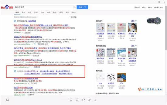 百度搜索“身份证信息”会出现“为您推荐：2018防沉迷身份证大全”