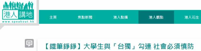 香港市民发文呼吁社会警惕大学生与“台独”勾连(香港“港人讲地”论坛截图)