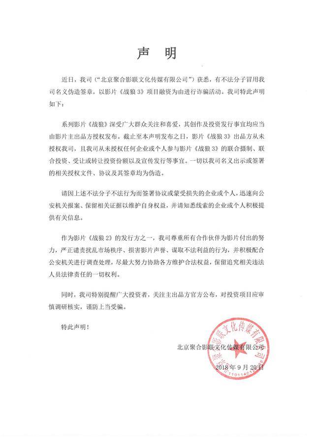 战狼2发行方称签章被冒用诈骗