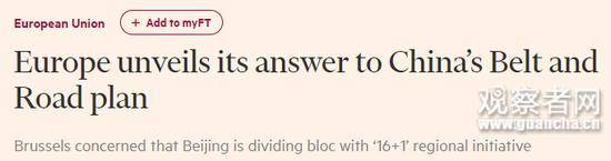 “欧洲公布应对中国‘一带一路’倡议的计划” 《金融时报》英文报道截图