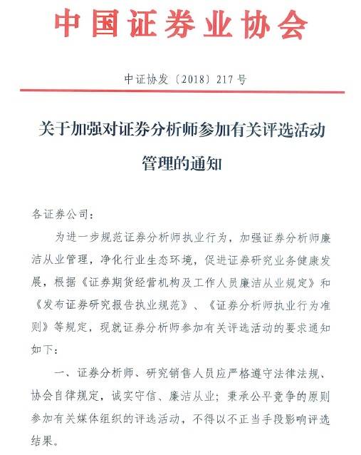 《关于加强对证券分析师参加有关评选活动管理的通知》