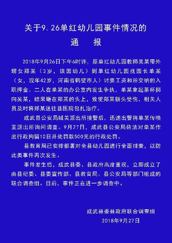 关于9.26单红幼儿园事件情况的通报。成武县人民政府官网图