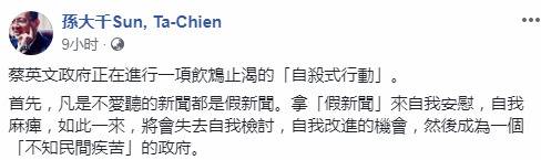 孙大千评蔡当局做法（Facebook截图）