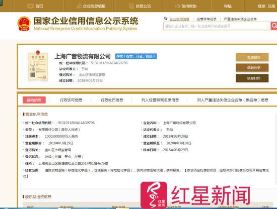 ▲在国家企业信用信息公示系统中，红星新闻记者查询到的上海广普物流有限公司信息