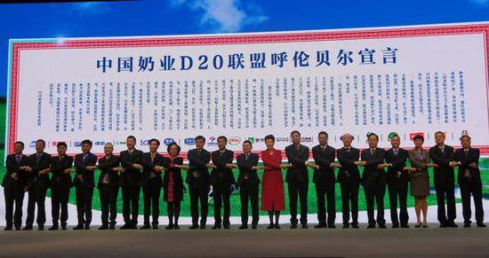中国奶业20强（D20）峰会发布呼伦贝尔宣言。
