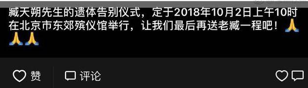 臧天朔遗体告别仪式10月2日举行