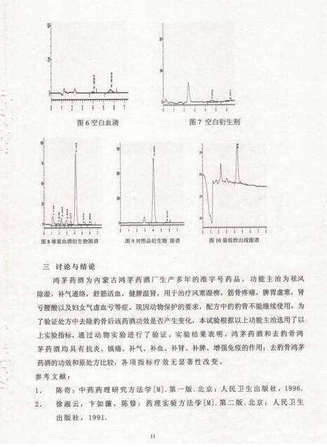 鸿茅国药委托内蒙古食品药品检验所进行实验研究的报告