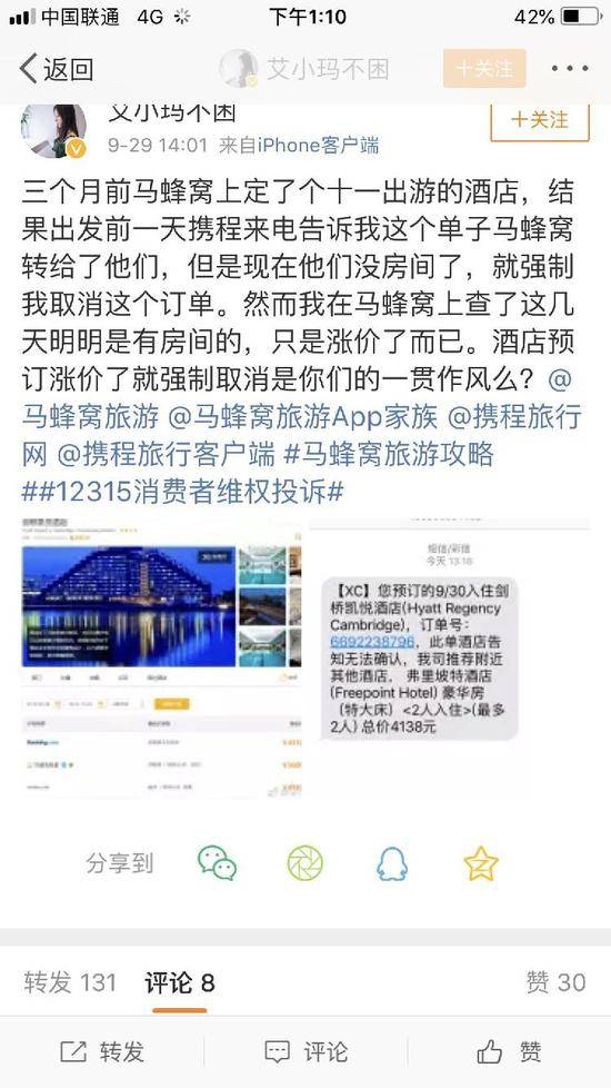 @艾小玛不困微博爆料因酒店涨价导致自己所订酒店被强制取消