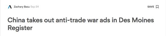 美国媒体AXIOS24日对“反贸易战广告”的报道
