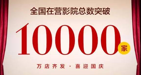 影院数突破10000家（图片来源：淘票票专业版）