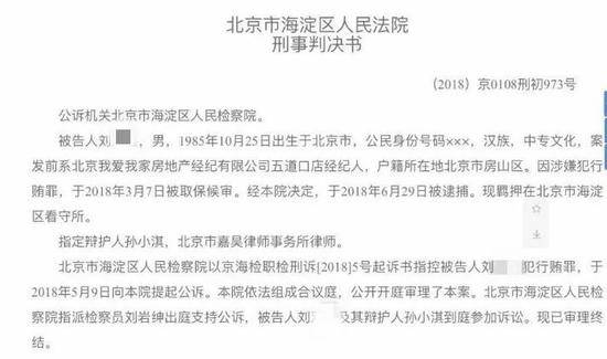 ▲北京我爱我家一房产经纪人因行贿被判有期徒刑8个月。法院官网截图。