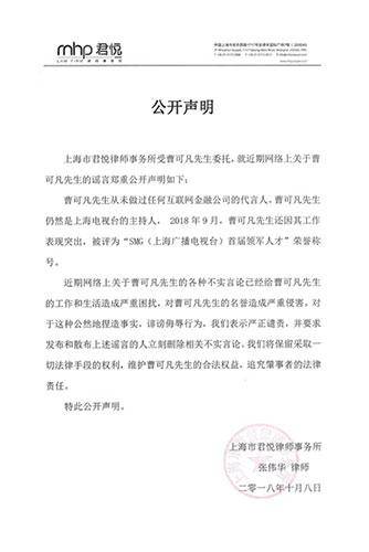 图片说明：公开声明称曹可凡先生从未做过任何互联网金融公司的代言人，同时其仍然是上海电视台的主持人。