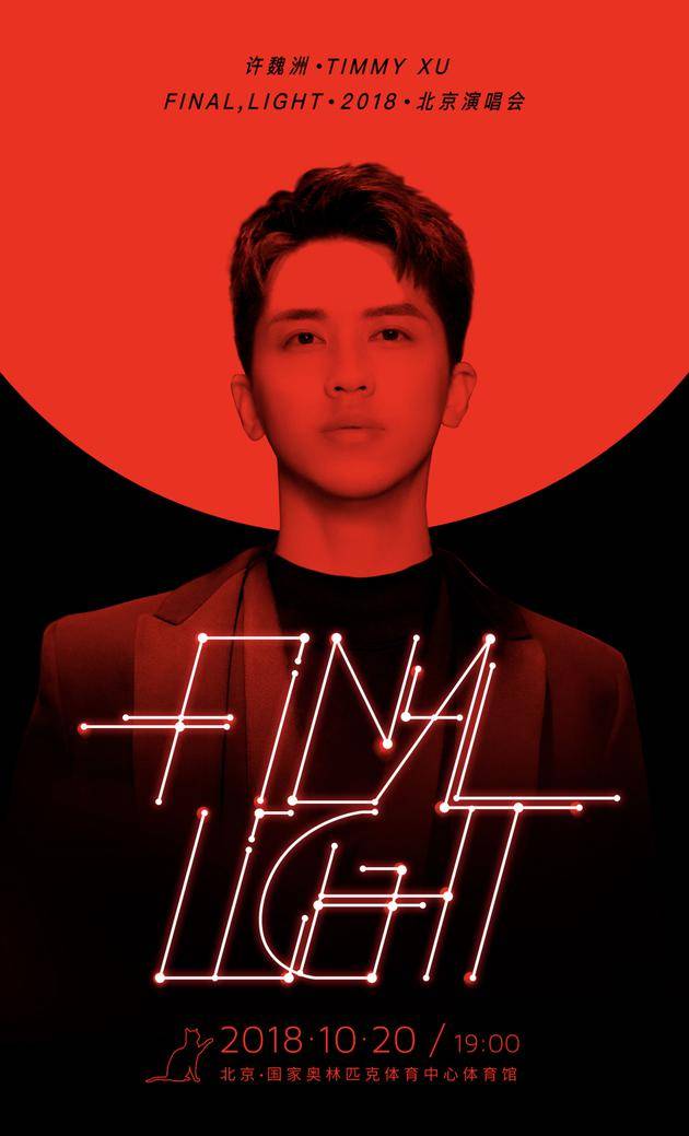 许魏洲Final，Light2018生日演唱会主海报曝光