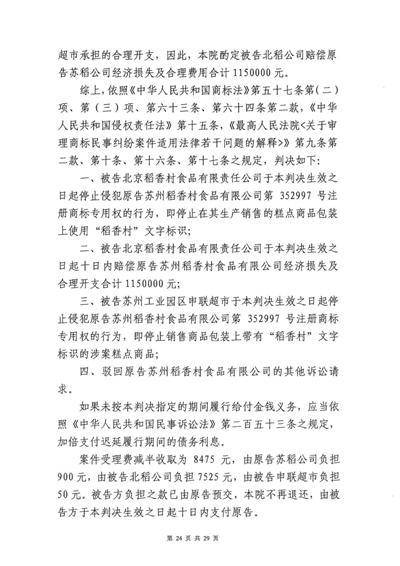 10月12日，苏州工业园区人民法院一审判决北稻侵犯苏稻商标权，赔偿合计115万元。判决书截图