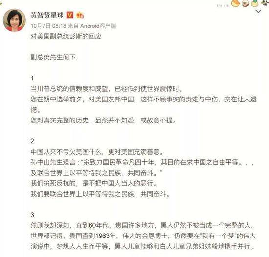 2018年10月7日，黄智贤在微头条、微博等网络平台发布文章《对美国副总统彭斯的回应》。此为黄智贤微博截图。