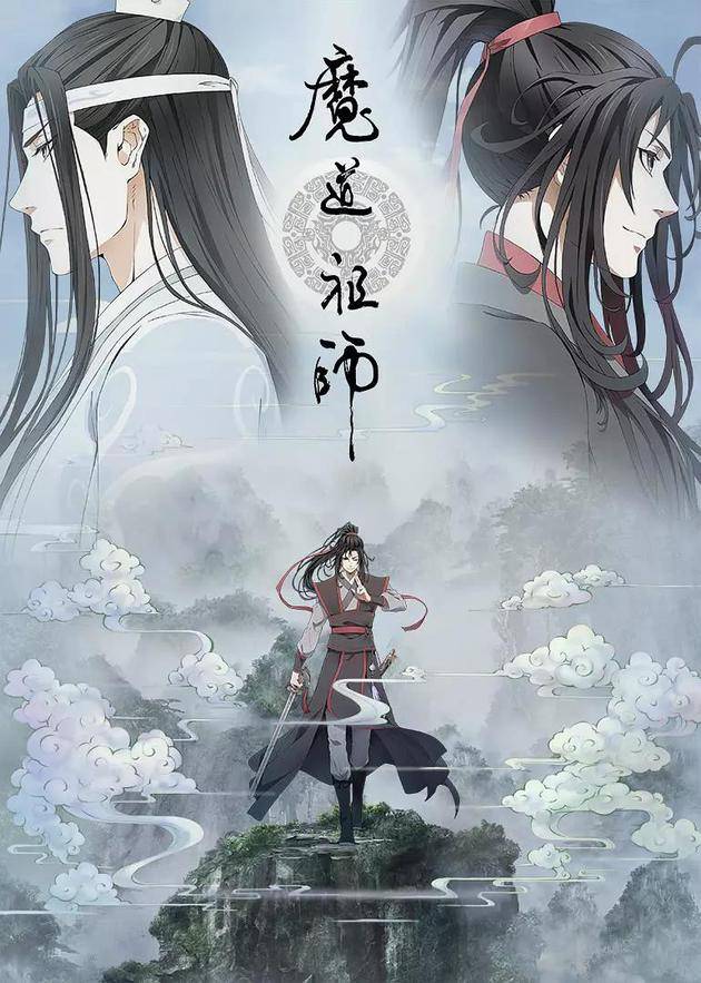 动漫《魔道祖师》