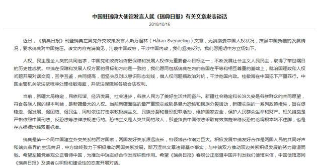 中使馆发言人就《瑞典日报》有关文章发表谈话