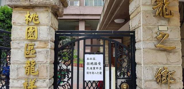 桃园市桃园区一社区张贴告示拒绝民进党拜票图片来源：Facebook“詹江村”