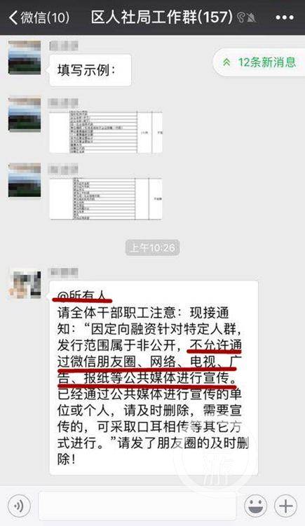 保山隆阳区人社局工作群里要求不得对外传播定向融资的情况。