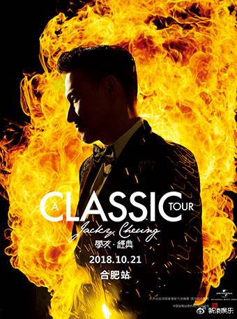 2018[A CLASSIC TOUR 学友·经典]巡回演唱会-合肥站 