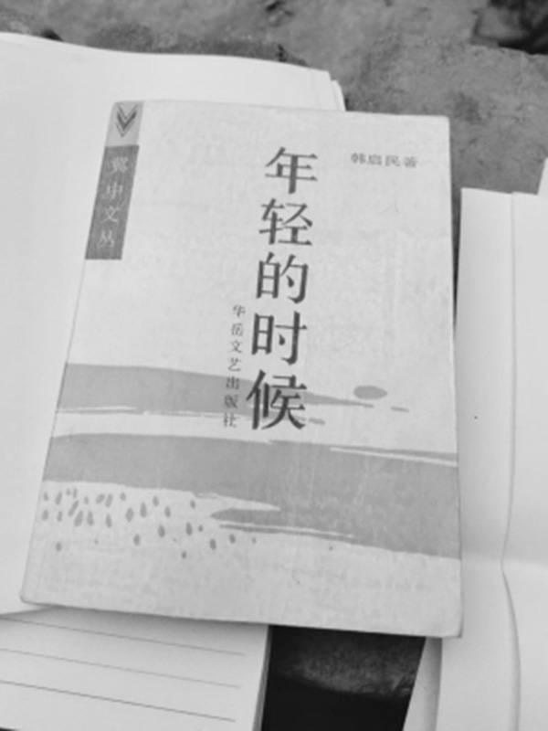 韩启民《年轻的时候》一书提到在庞根长家的日子
