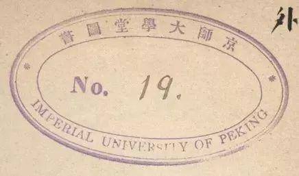 1904年接受巴陵方氏碧琳琅馆藏书捐赠，这是北京大学图书馆接受的第一批重要个人捐赠，成为馆藏善本图书的基础。