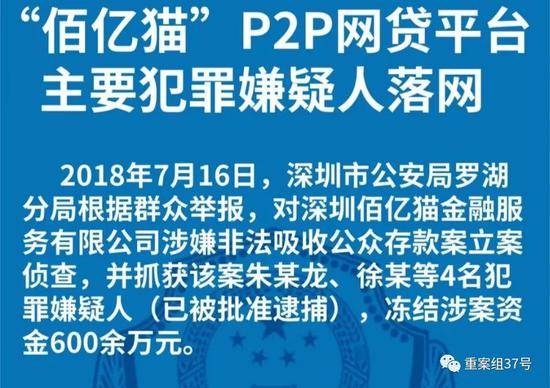 ▲深圳市公安局经济犯罪侦查局通报“佰亿猫”案。微信截图