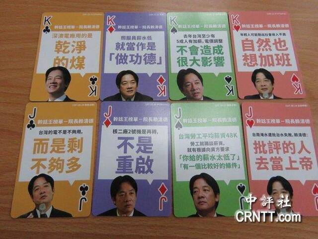 “民进党干话扑克牌”印有赖清德头像（图片来源：中评社）