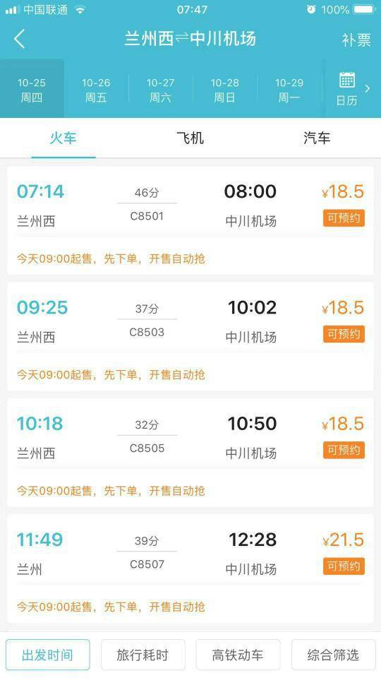 兰州西到中川机场车票，在“去哪儿旅行”上注明可预约，下方小字标注：今天09：00起售，先下单，开售自动抢