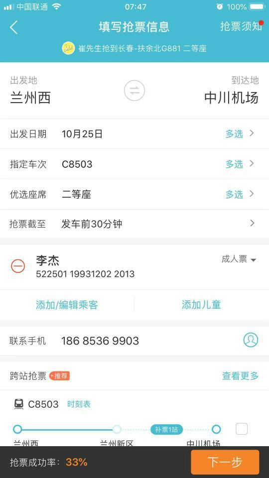 订票页面显示抢票成功率33%，页面上没有关闭抢票选项