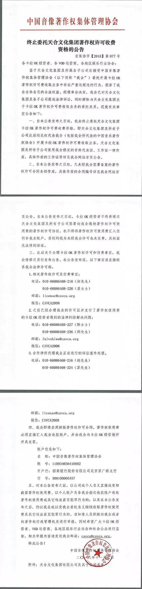 公告全文（图源：中国音像著作权集体管理协会）