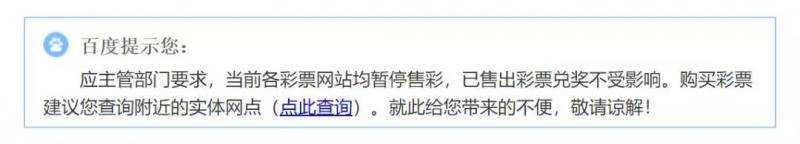 通过百度搜索“彩票”相关内容出现的提示信息