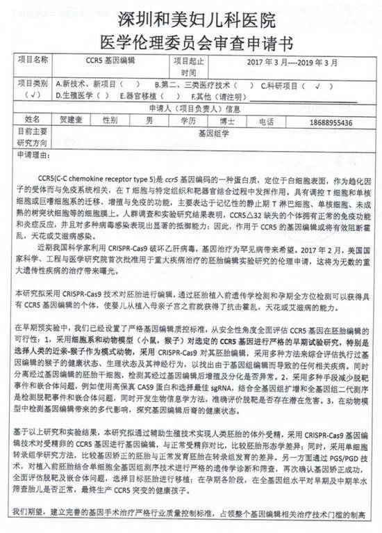 网上流传的深圳和美妇儿科医院医学伦理委员会的审查申请书