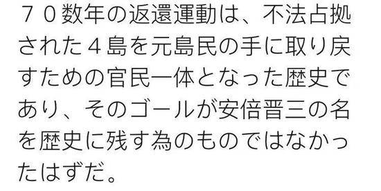 ▲日本网友称：“70多年来的领土交涉是为了公共利益，为了让4个岛屿回归到岛民手中，而不是为了安倍晋三名垂青史。”（图源：推特）