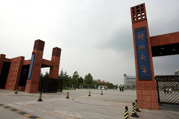 郑州大学