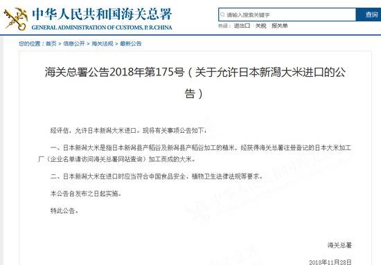 原标题：海关总署公告2018年第175号（关于允许日本新潟大米进口的公告）