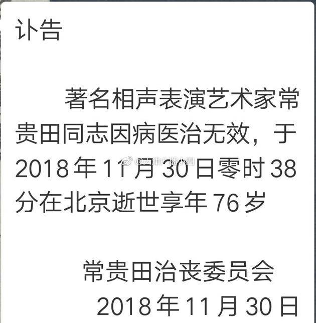 常贵田治丧委员会发布的讣告（图：天津人民广播电台DJ“天津广播小四”）