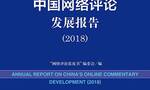 首部《网络评论蓝皮书》发布！揭晓中国网络评论发展11大特点
