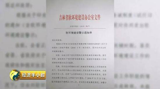 吉林省软环境建设警示单