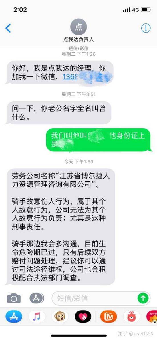 当事人po出的“点我达”负责人的回复短信