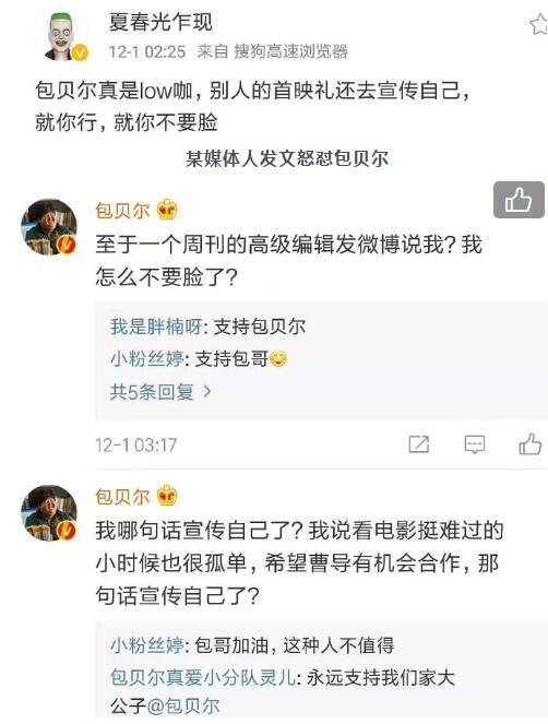 包贝尔怼恶评否认宣传自己