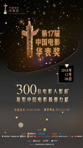 近300位电影人齐聚打造近年阵容最强势华表盛典